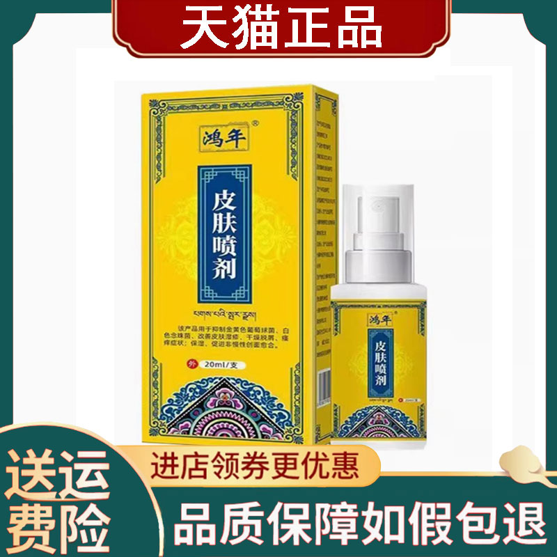 【正品】鸿年皮肤喷剂20ml
