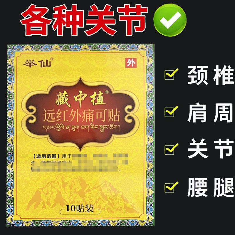 【正品】举仙藏中植远红外痛可贴10贴/盒