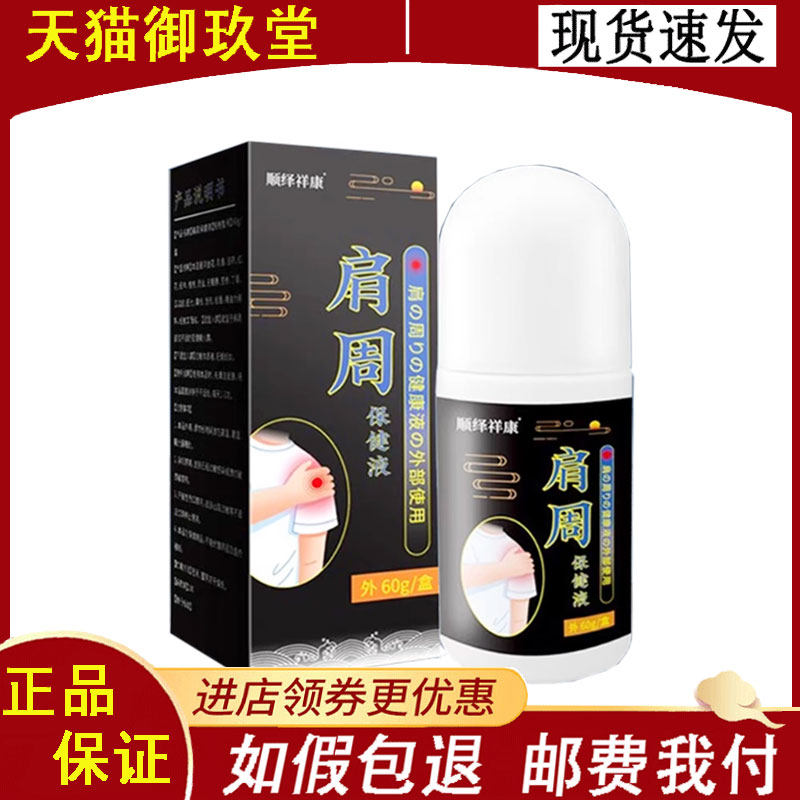 正品】顺绎祥康肩周保健液外用60克/盒