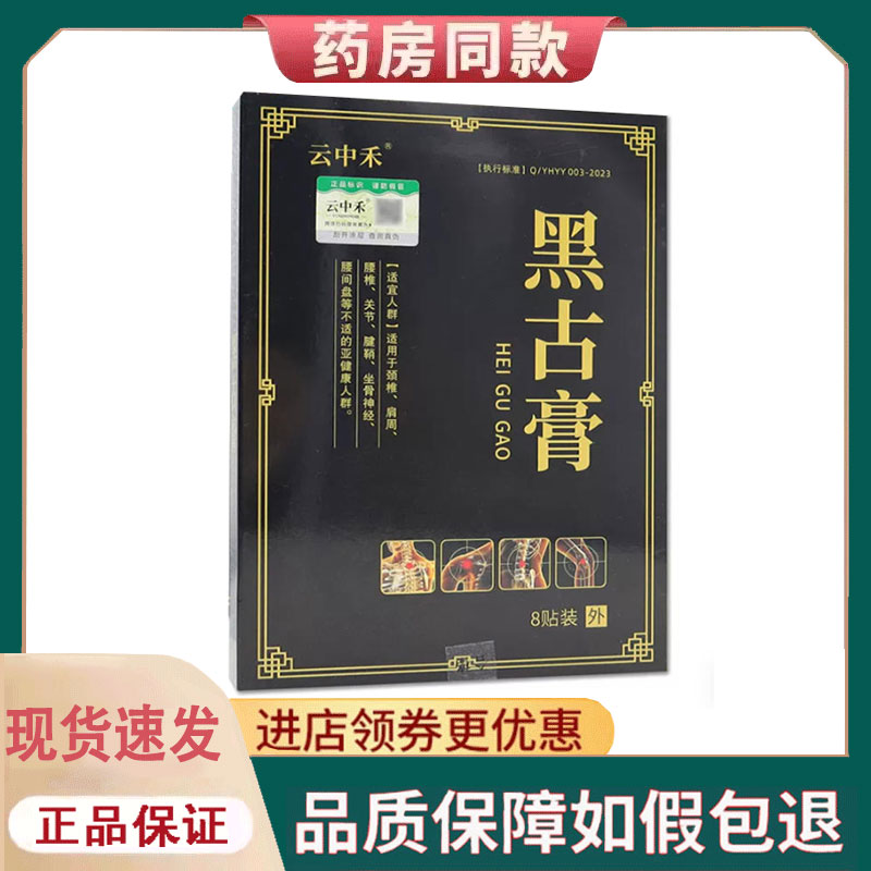 【正品】云中禾黑古膏8贴/盒