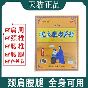 【正品】药婆婆沈太医古多邦保健贴6贴/盒