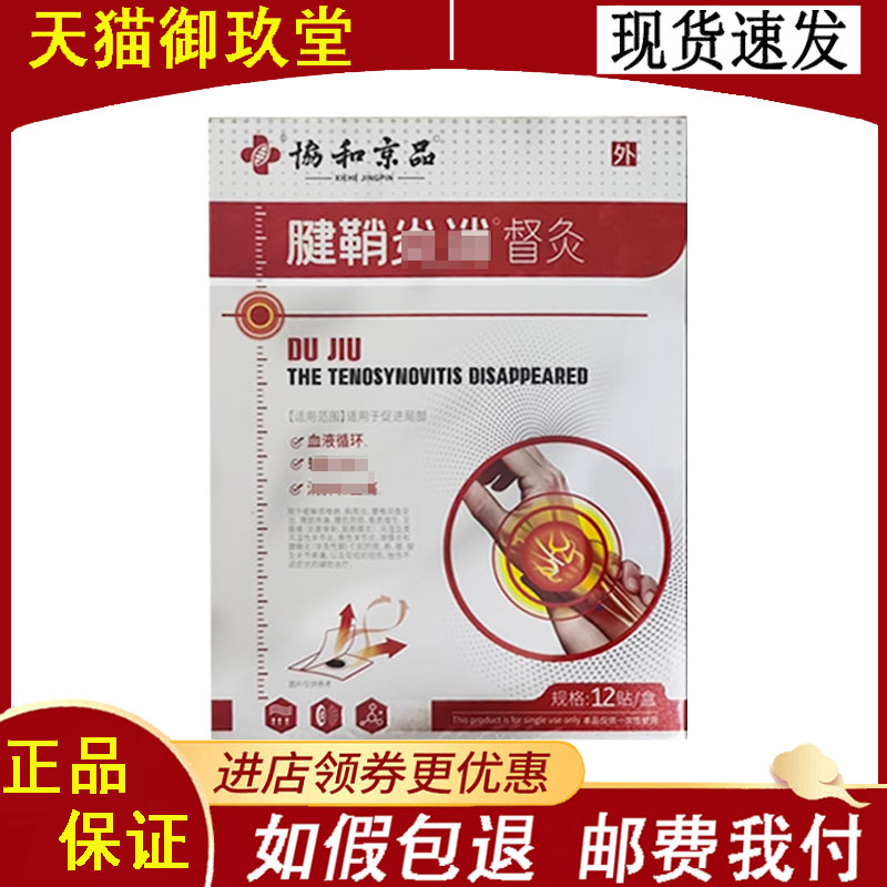 协和京品腱鞘/半月板/支气管/腰肌劳损远红外贴