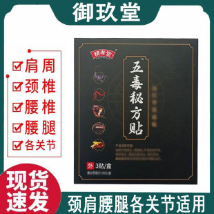 【正品】精孝堂五毒秘方贴3贴/盒