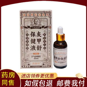 【正品】黄锡祥一代宗师灰甲舒保健液30ml
