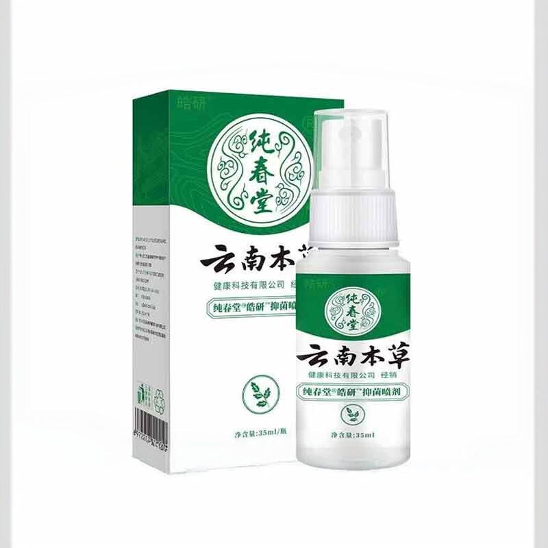 正品皓研纯春堂云南本草抑菌喷剂35ml