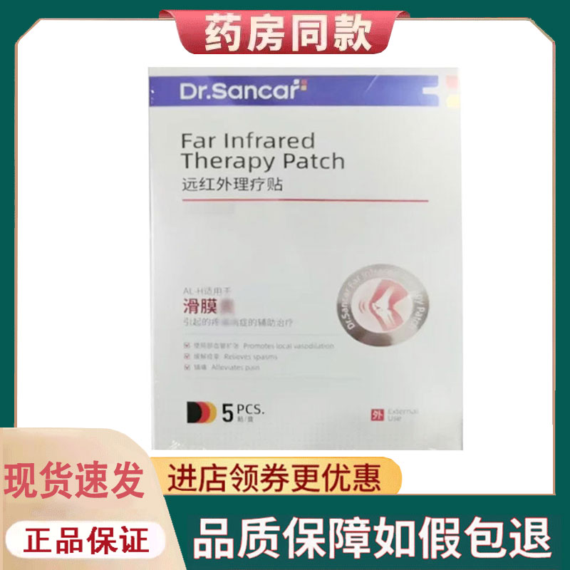 【正品】Dr.Sancar滑膜炎远红外理疗贴5贴/盒