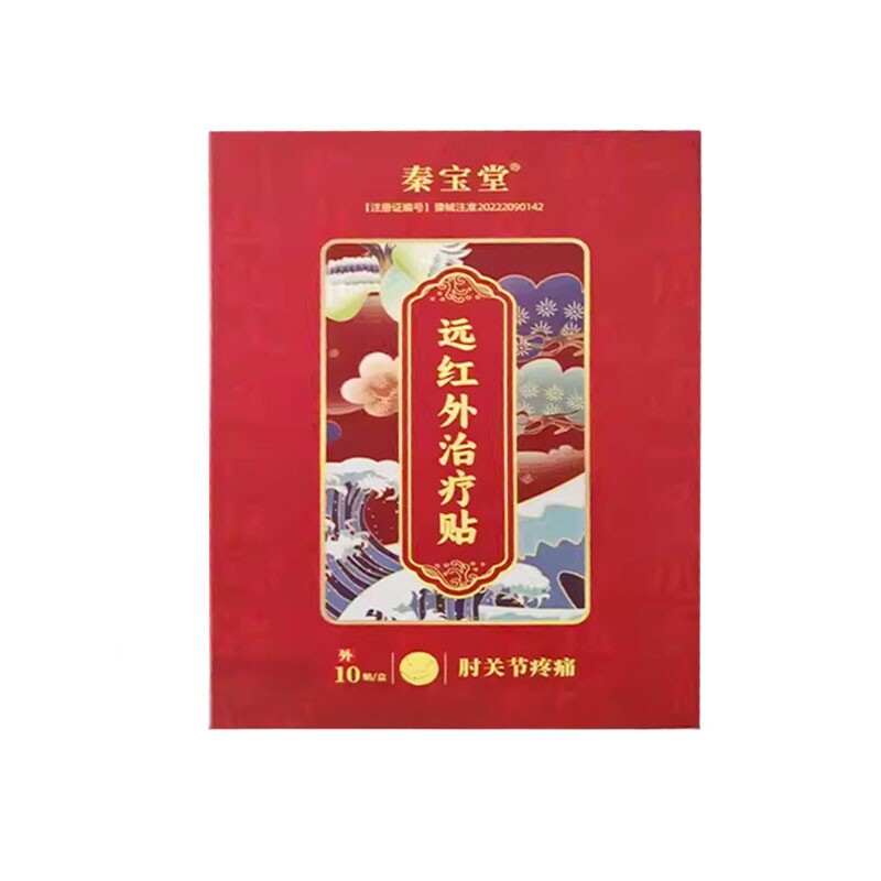 【正品】秦宝堂远红外贴肘关节/坐骨型10贴