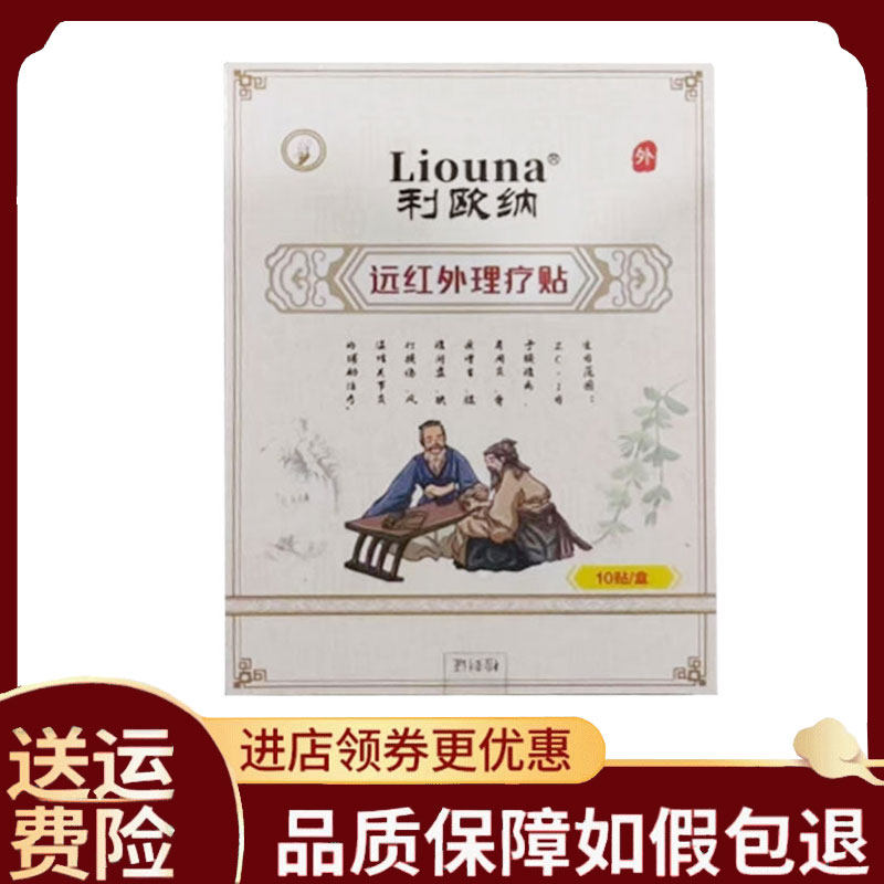 【正品】利欧纳远红外理疗贴10贴/盒