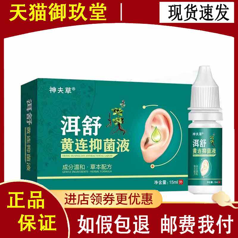 正品 神夫草洱舒黄连液15ml/盒