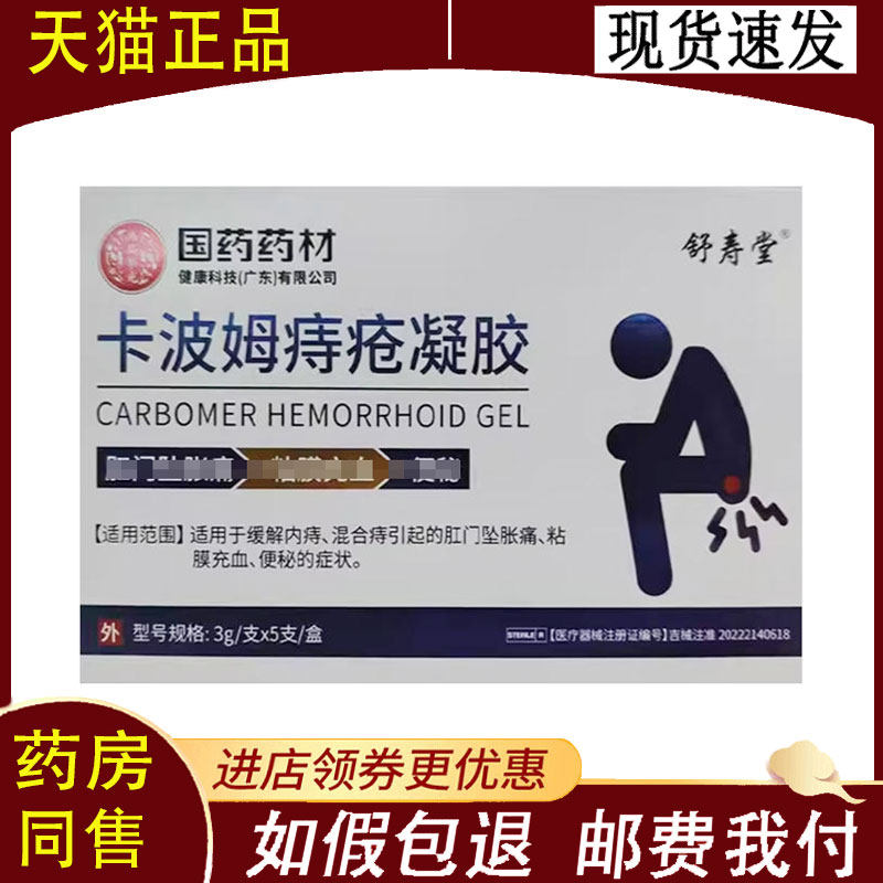 正品】舒寿堂卡波姆痔疮凝胶3g*5支/盒