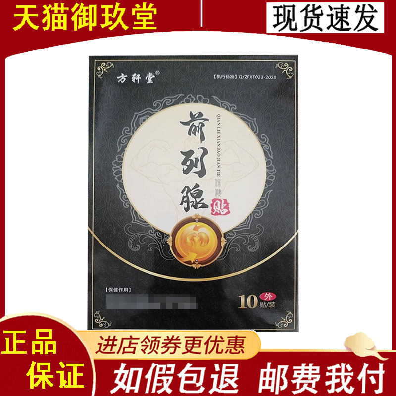 正品】方轩堂前列腺保健贴10贴/盒