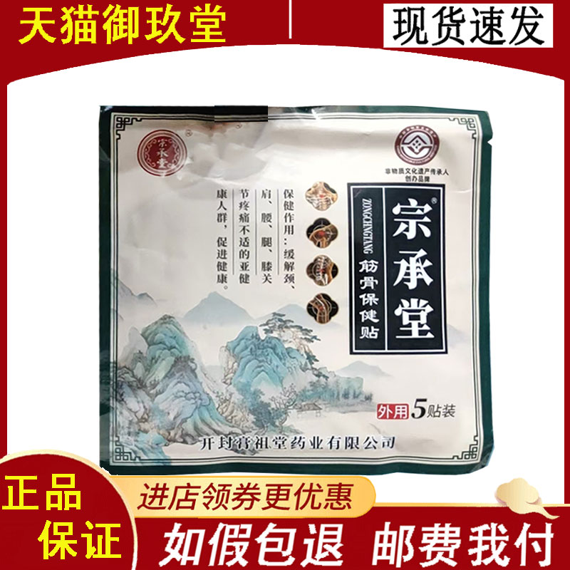 正品】宗承堂大黑膏筋骨保健贴5贴/袋