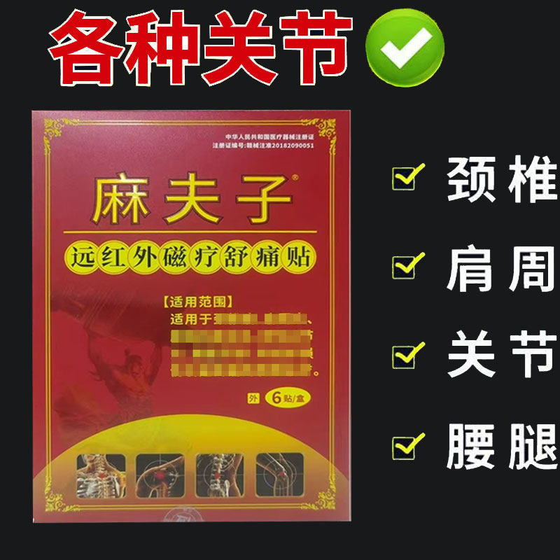 正品】麻夫子远红外磁疗舒痛贴6贴/盒