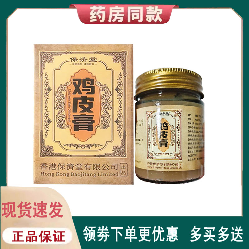 【正品】香港保济堂鸡皮膏外用50克