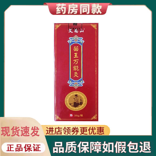 【正品】艾南山苗王万能灸艾灸液60克