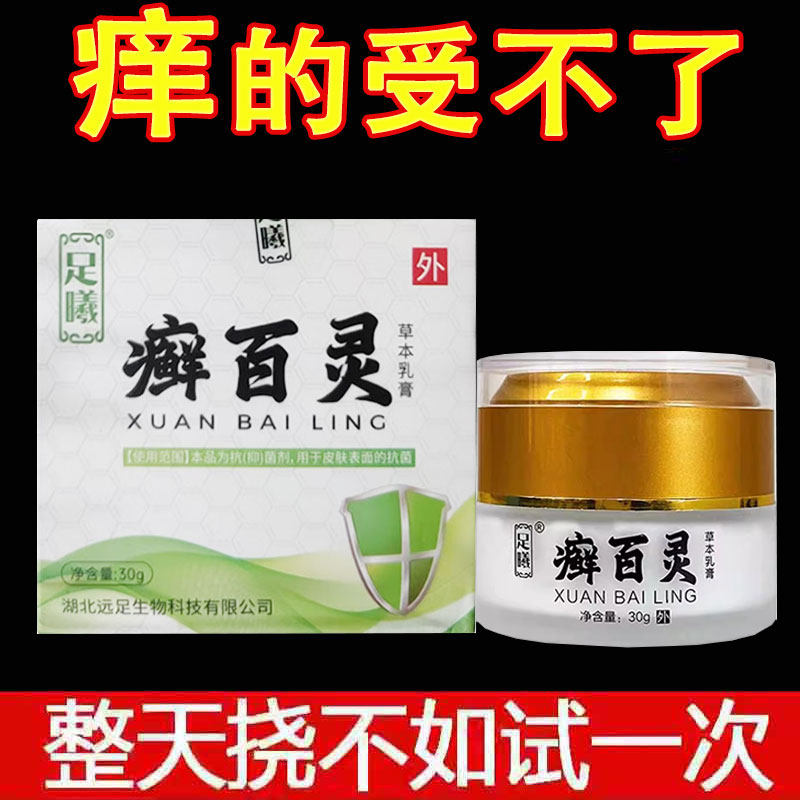 【线下同款】足曦癣百灵草本乳膏30g