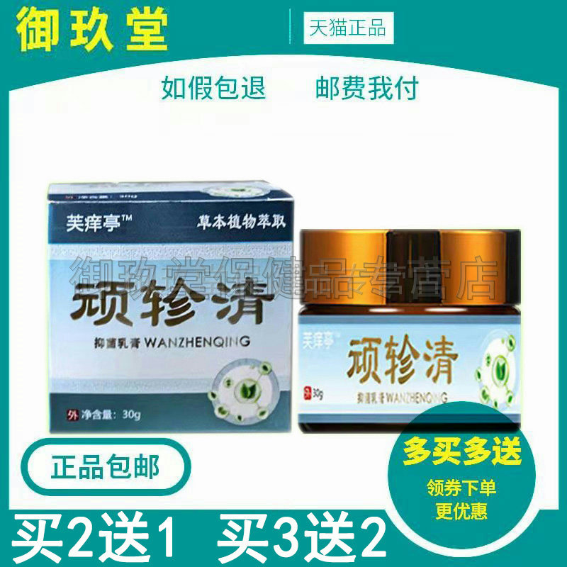 买2送1买3送2】芙痒亭顽轸清乳膏30g皮肤瘙痒外用草本抑菌膏