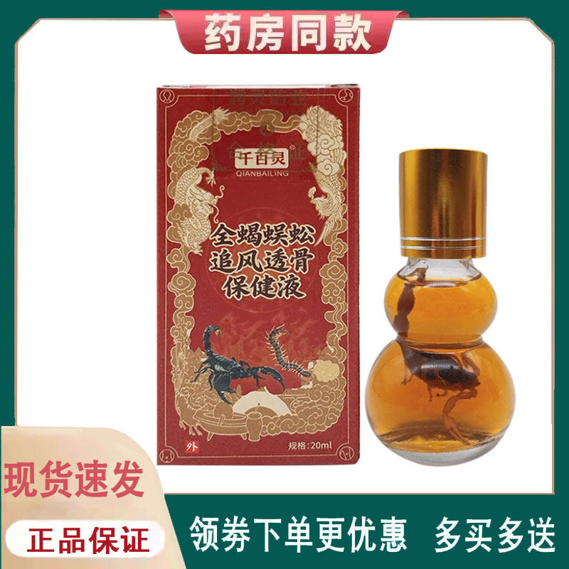 【正品】千百灵全蝎蜈蚣追风透骨保健液20ml/盒