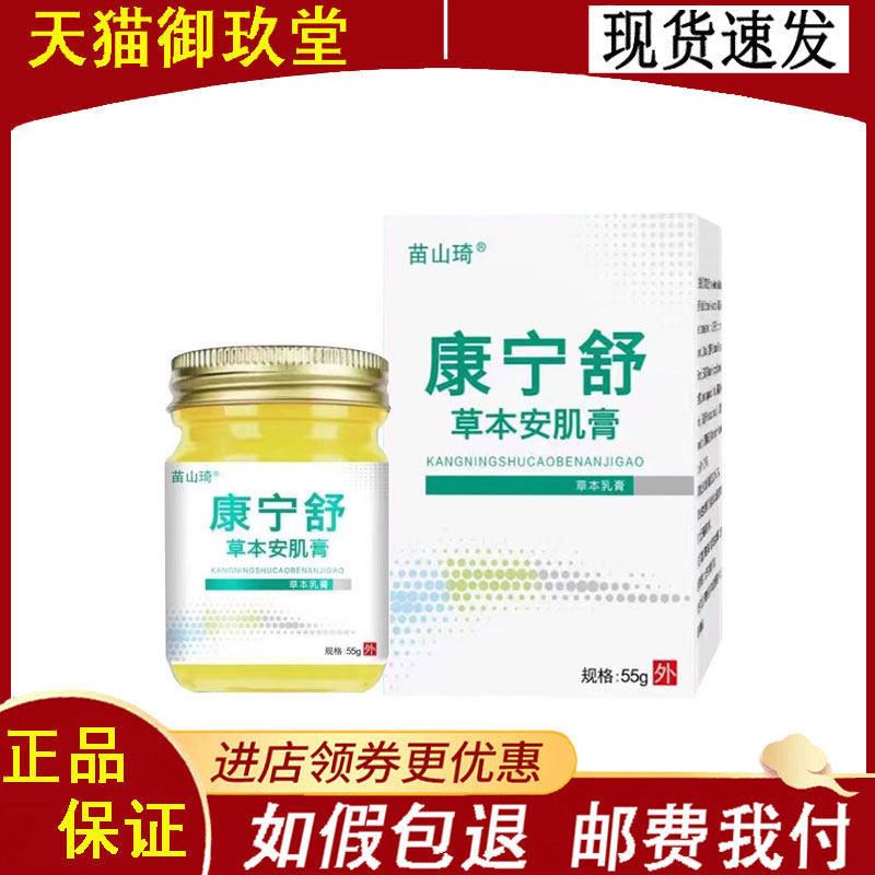正品】苗山琦康宁舒草本安肌膏外用55克/盒
