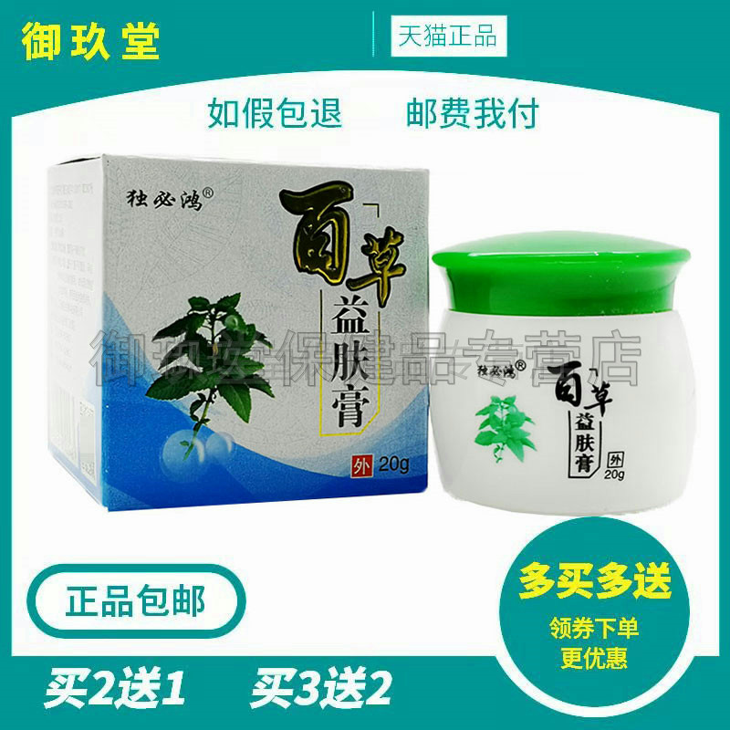 独必鸿百草益肤膏抑菌正品
