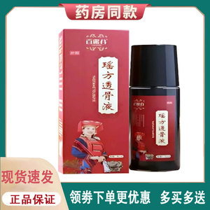 【正品】百露谷瑶方透骨液外用90ml