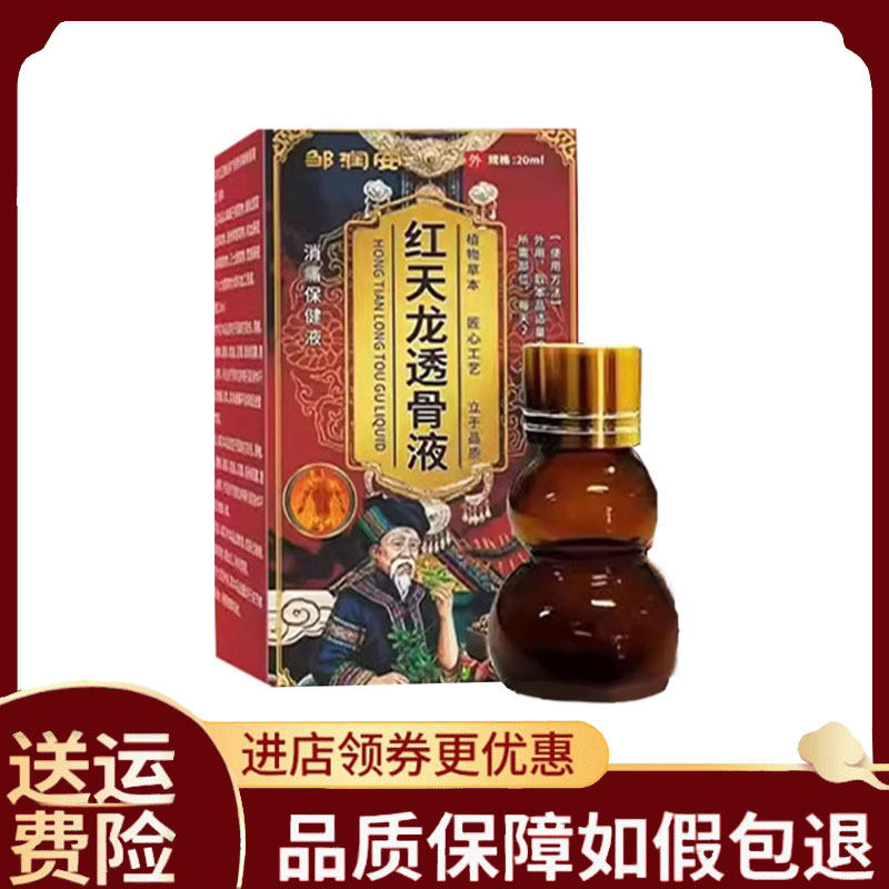 【正品】邹润安红天龙透骨液20ml