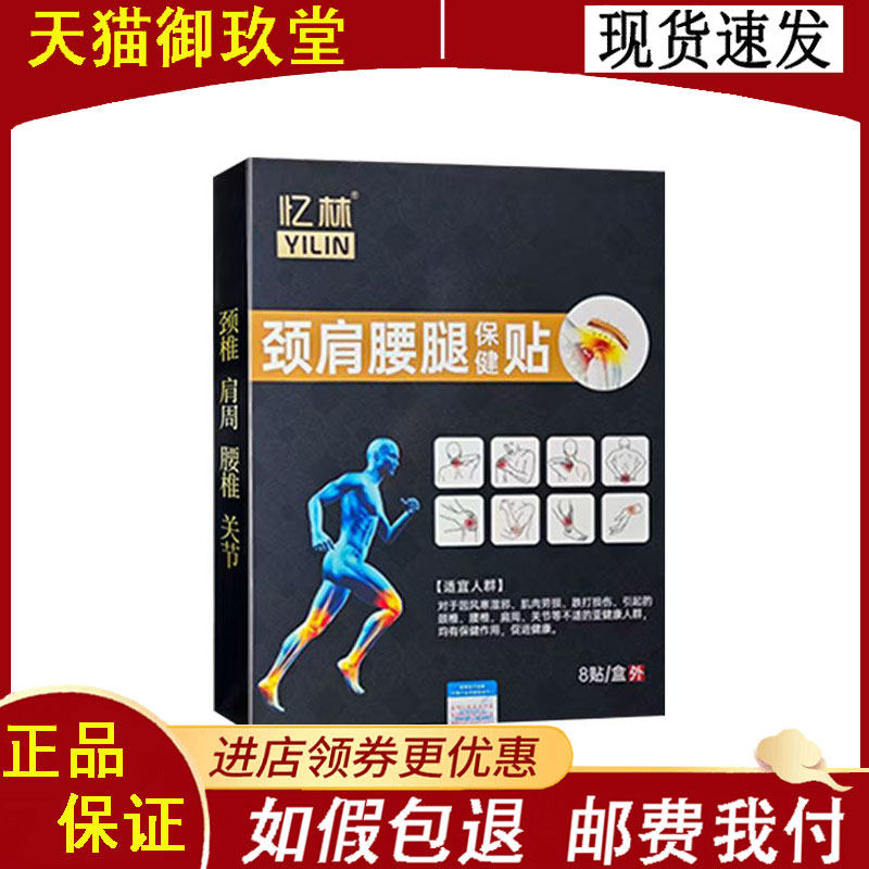 忆林颈肩腰腿保健贴8贴/盒