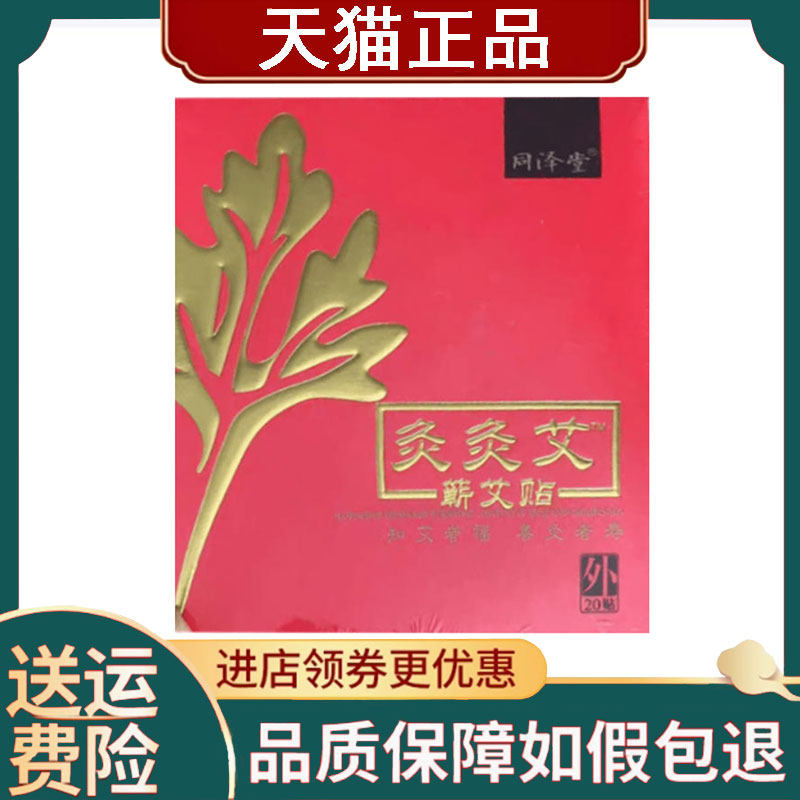 【正品】同泽堂灸灸艾蕲艾贴20贴