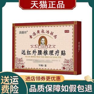 【正品】黄锡祥一代宗师远红外颈椎/腰椎/肩周疼痛贴10贴