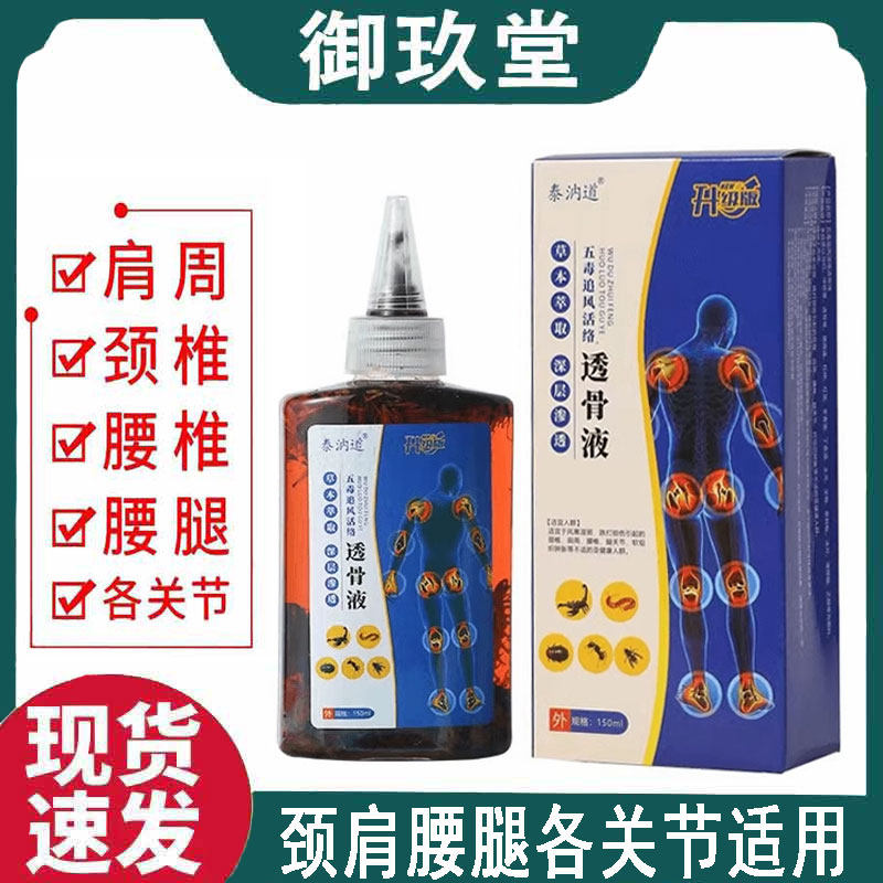 正品】泰汭道透骨液五毒追风透骨液150ml