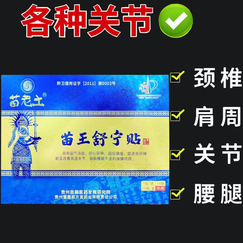 正品】苗老土苗王舒宁贴10贴