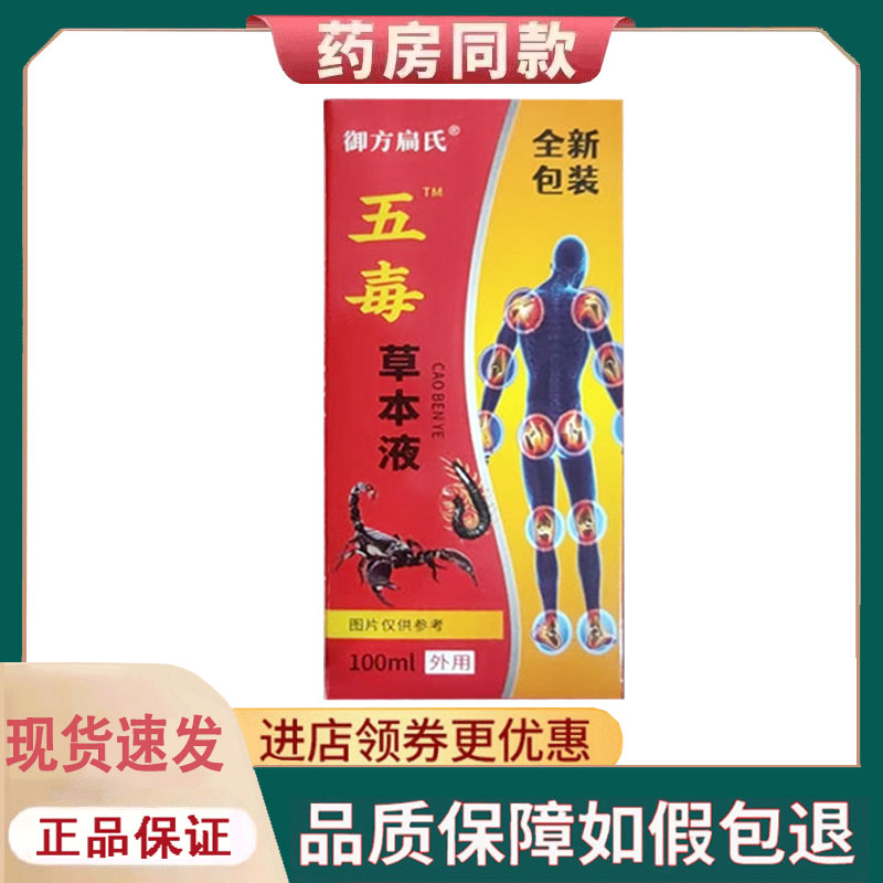 【正品】御方扁氏五毒草本液100ml