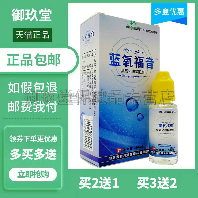 1/买蓝氧福音抑菌剂正品包邮