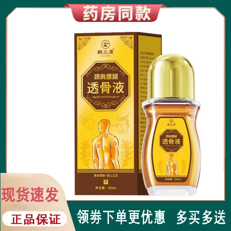 【正品】麒立康颈肩腰腿透骨液外用50ml