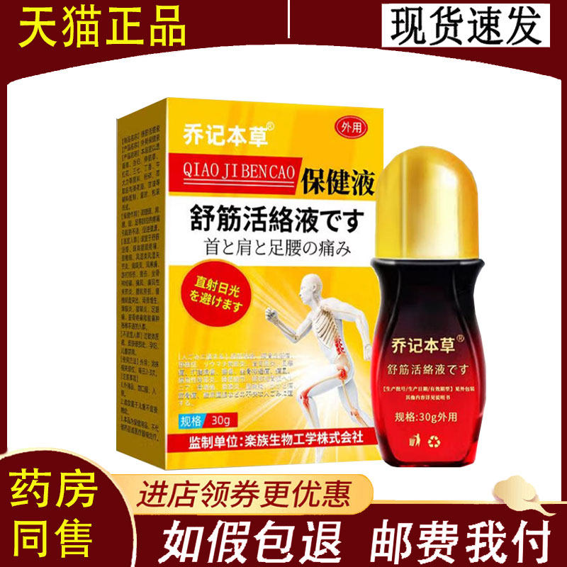 【正品】乔记本草舒筋活络液30g/盒