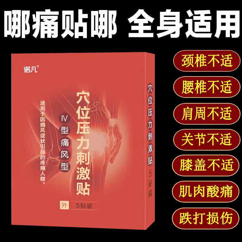 多盒优惠】诺凡痛风型穴位压力刺激贴5贴/盒痛风型外用贴膏