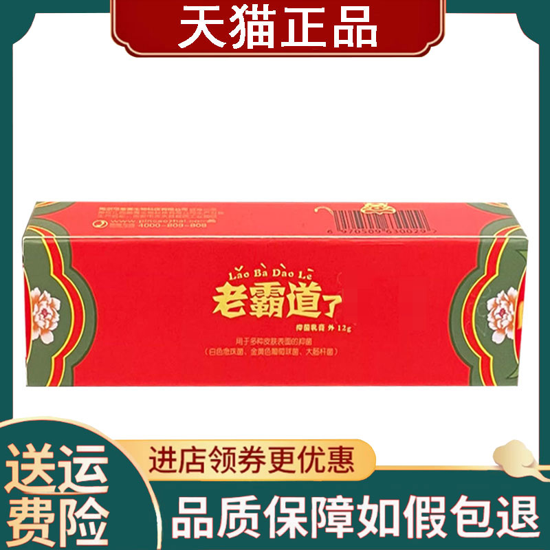 【正品】品草斋老霸道了抑菌乳膏12g/支
