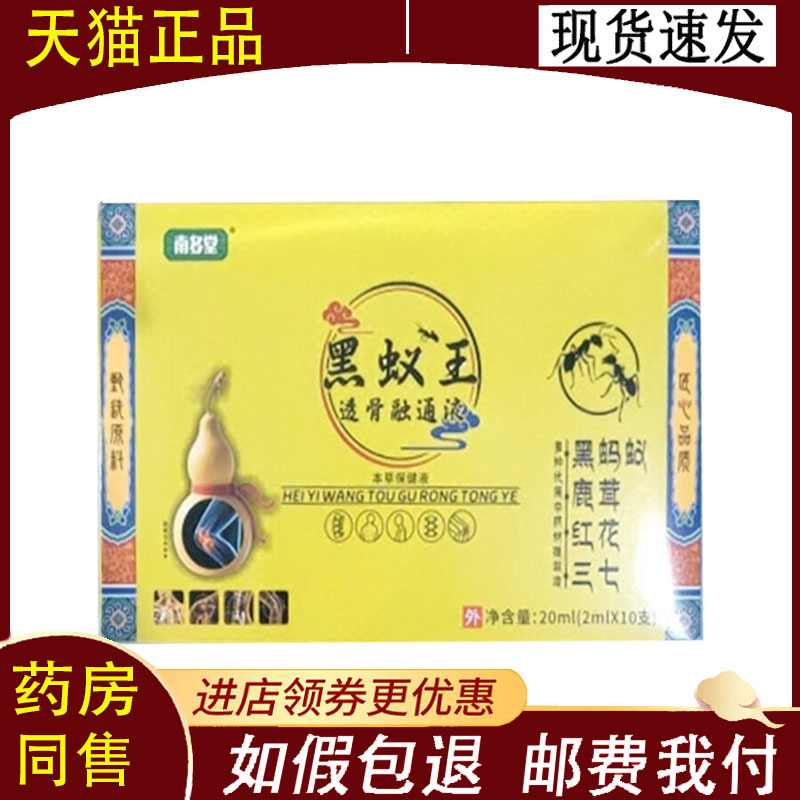 【正品】南多堂黑蚁王透骨融通液2ml*10支/盒