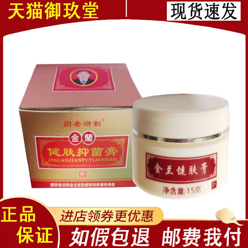 正品】金兰健肤抑菌膏15克/盒