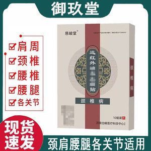 正品【买2送1买3送2】慈峻堂远红外贴系列 10贴/盒