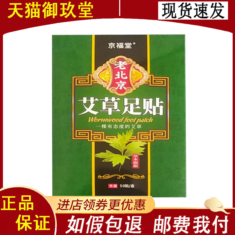 京福堂老北京艾草足贴50贴/盒