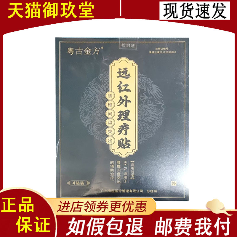 正品】粤古金方远红外理疗贴腰椎型4贴/盒
