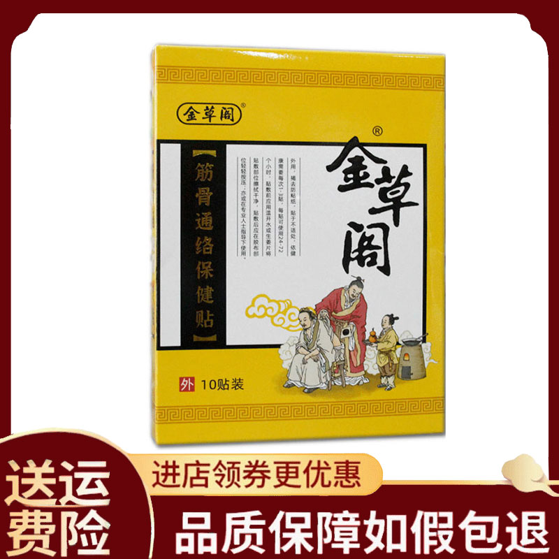【正品】金草阁筋骨通络保健贴外用10贴/盒