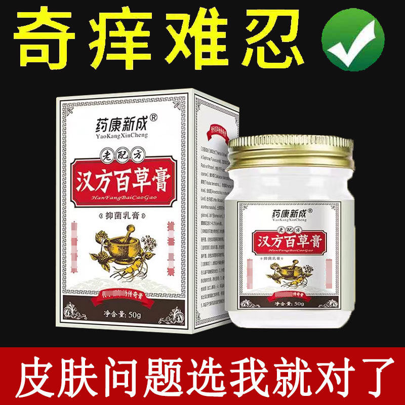 正品药康新成汉方百草膏50g皮肤瘙痒外用