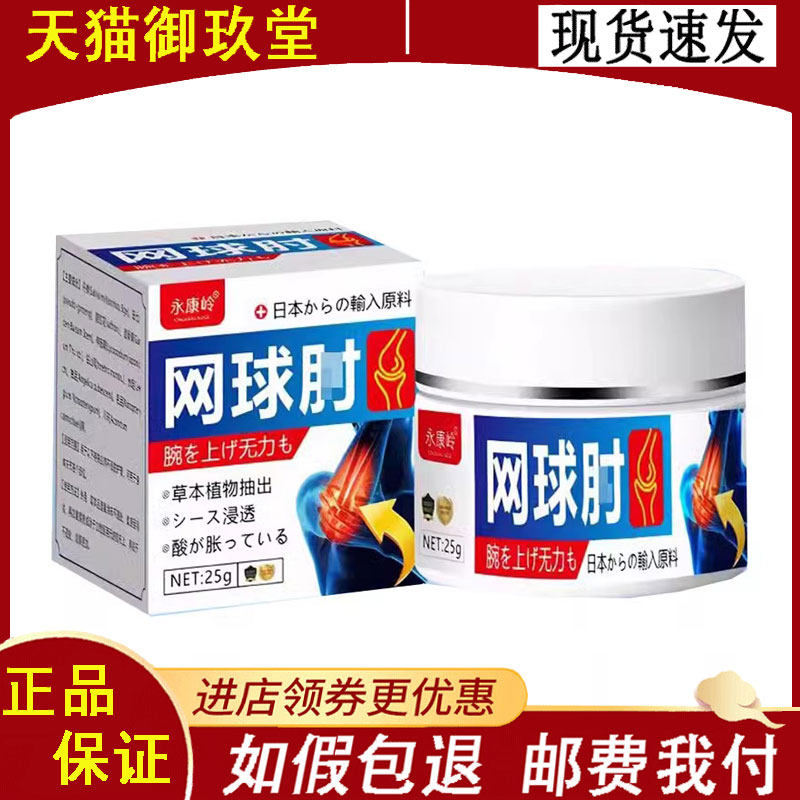 永康岭网球肘乳膏 25g/盒