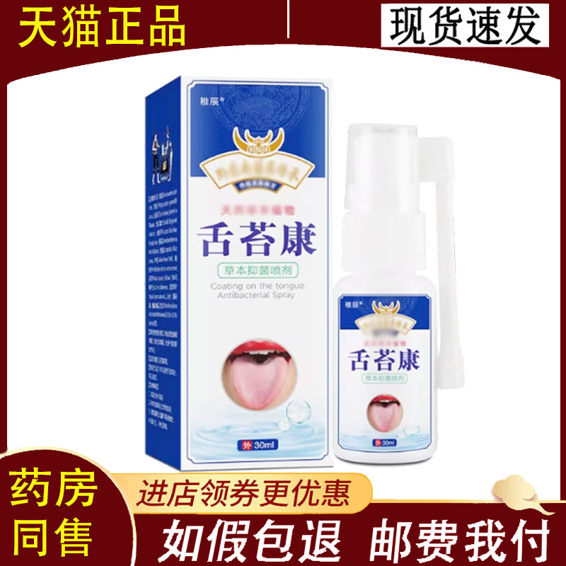 【正品】稚辰舌苔康草本喷剂30ml