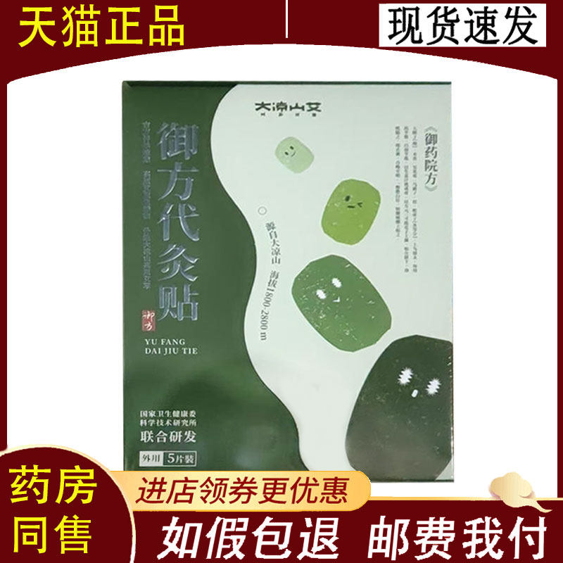 【正品】大凉山艾御方代灸贴5贴/盒