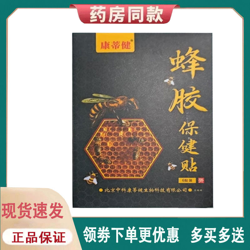 【正品】康蒂健蜂胶保健贴6贴/盒