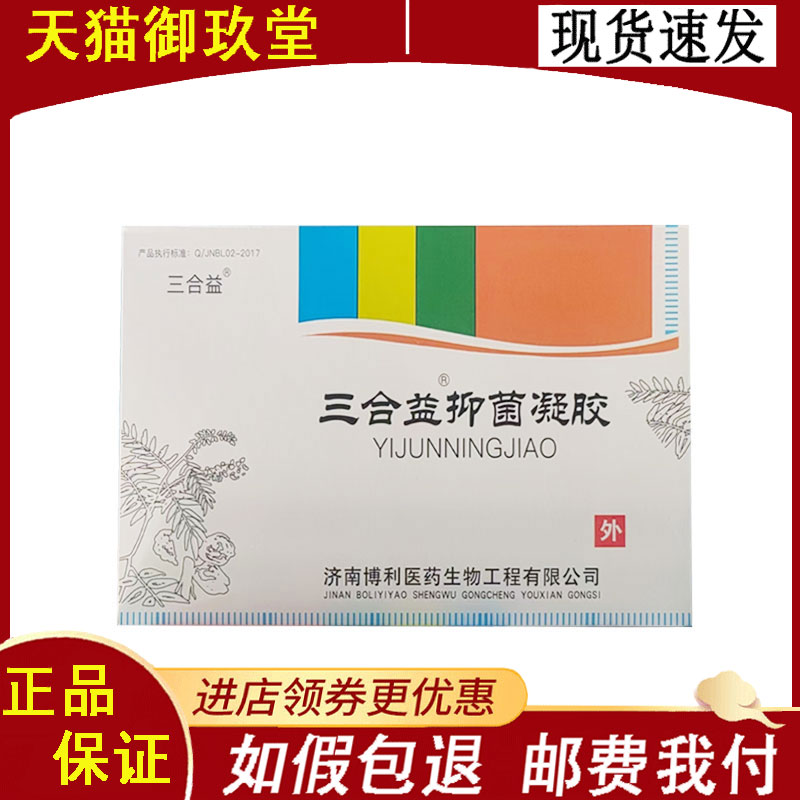 正品】三合益抑菌凝胶4g*4支/三合益抑菌洗液200Ml