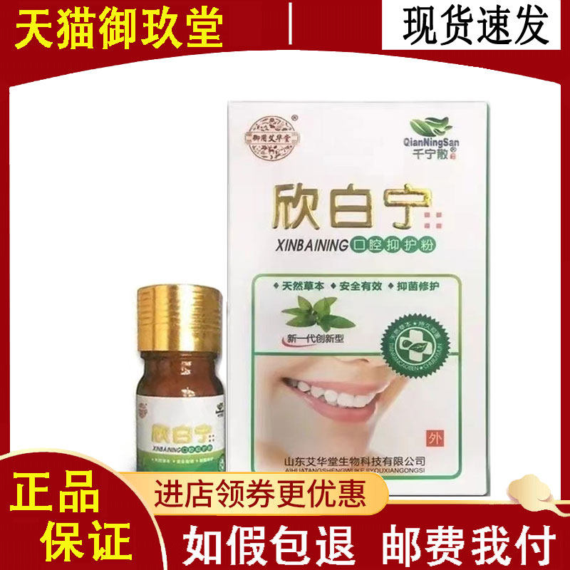 正品】千宁散欣白宁口腔抑护粉5ml